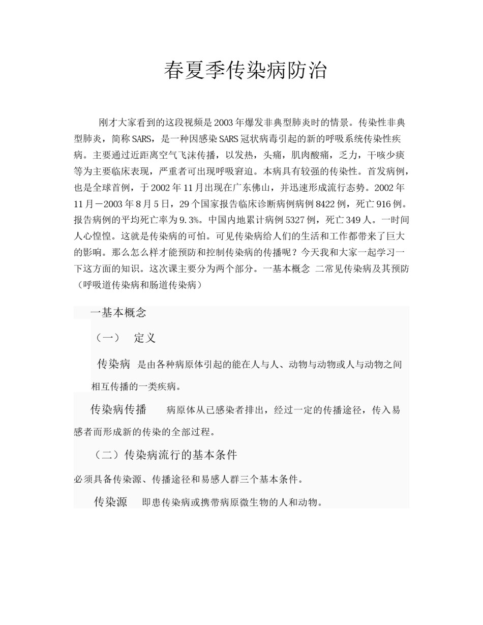 2022年医学专题—春夏几季传染病防治.docx_第1页