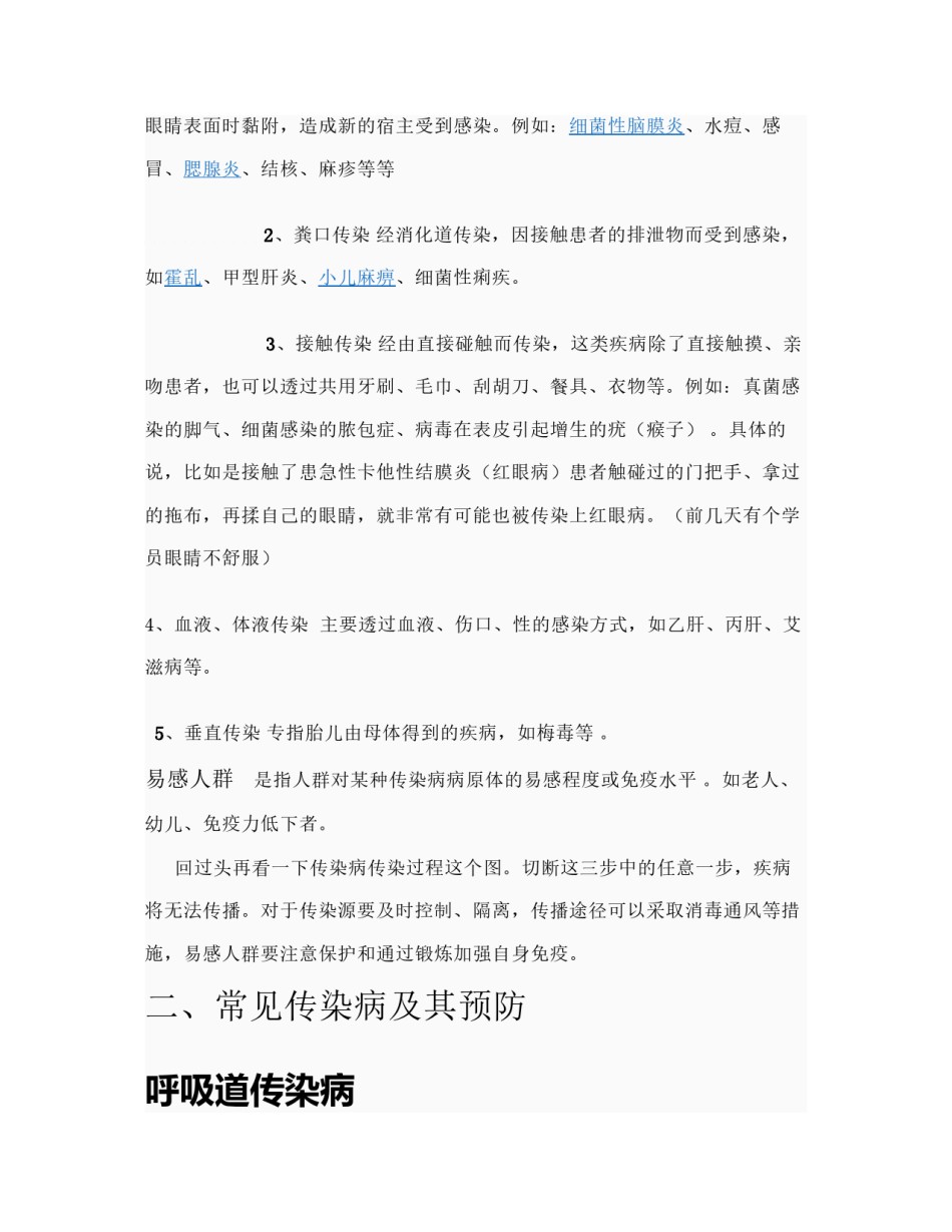 2022年医学专题—春夏几季传染病防治.docx_第3页