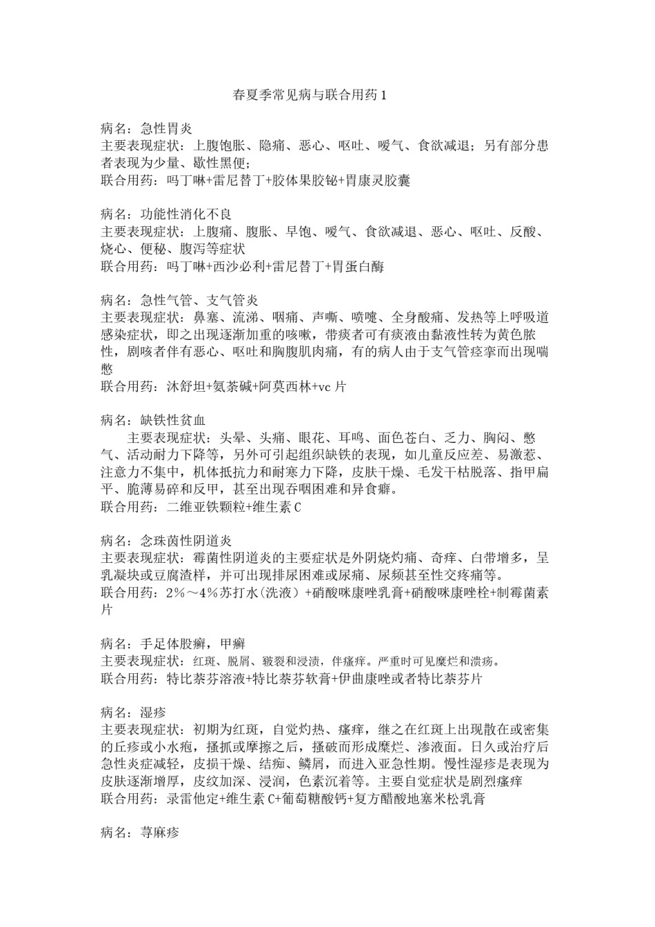 2022年医学专题—春夏季常见病与联合用药1.docx_第1页
