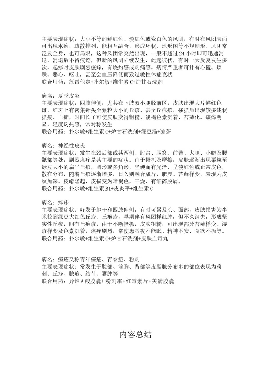 2022年医学专题—春夏季常见病与联合用药1.docx_第2页