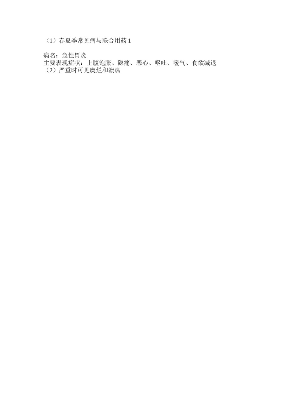 2022年医学专题—春夏季常见病与联合用药1.docx_第3页