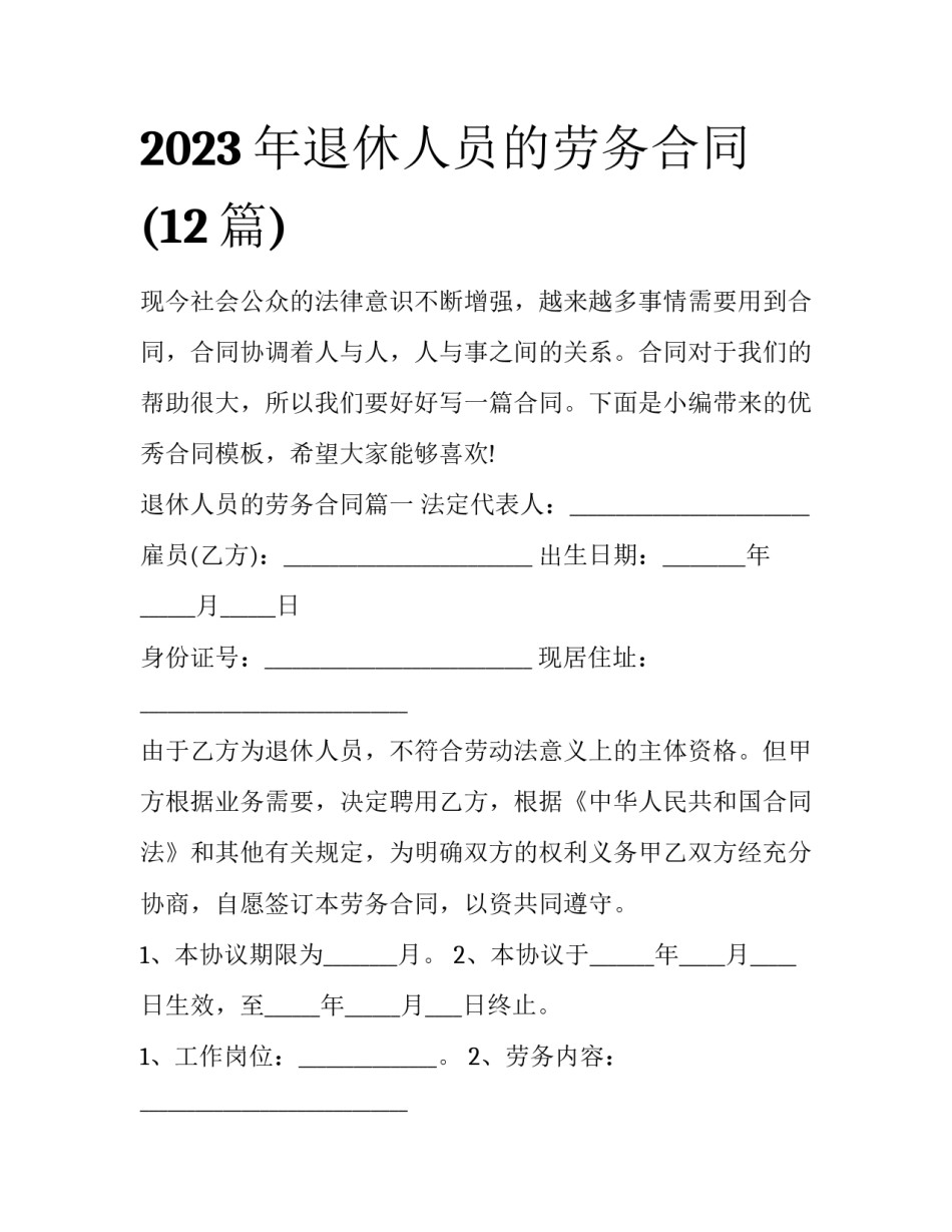 2023年退休人员的劳务合同(12篇)_第1页