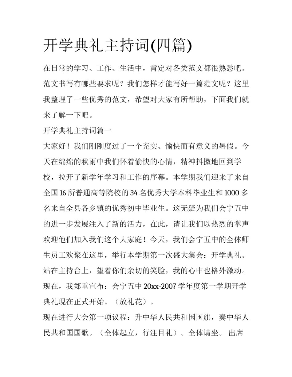 开学典礼主持词(四篇)_第1页