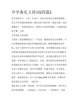 开学典礼主持词(四篇)