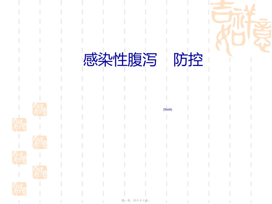 2022年医学专题—春夏季传染病2010武警医院讲座.ppt_第1页