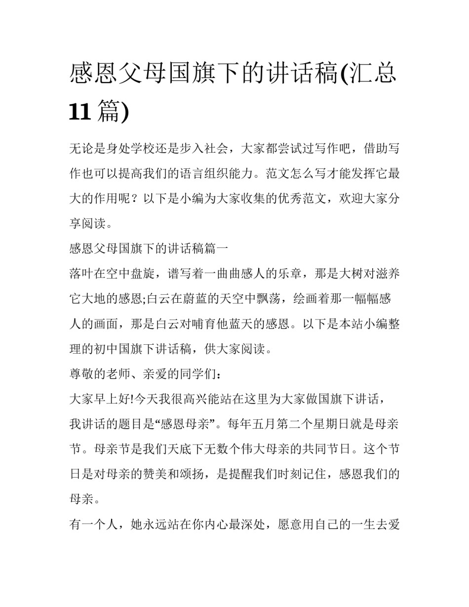 感恩父母国旗下的讲话稿(汇总11篇)_第1页