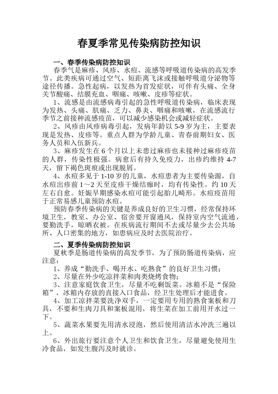 2022年医学专题—春夏季常见传染病防控知识.docx_第1页
