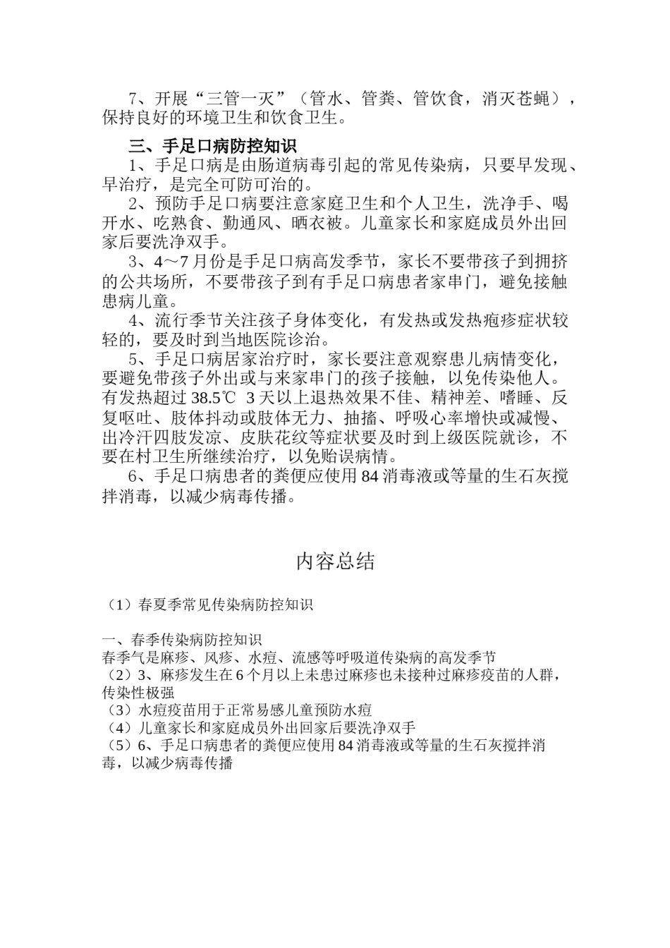 2022年医学专题—春夏季常见传染病防控知识.docx_第2页