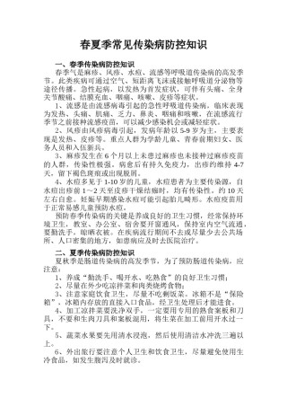 2022年医学专题—春夏季常见传染病防控知识.docx