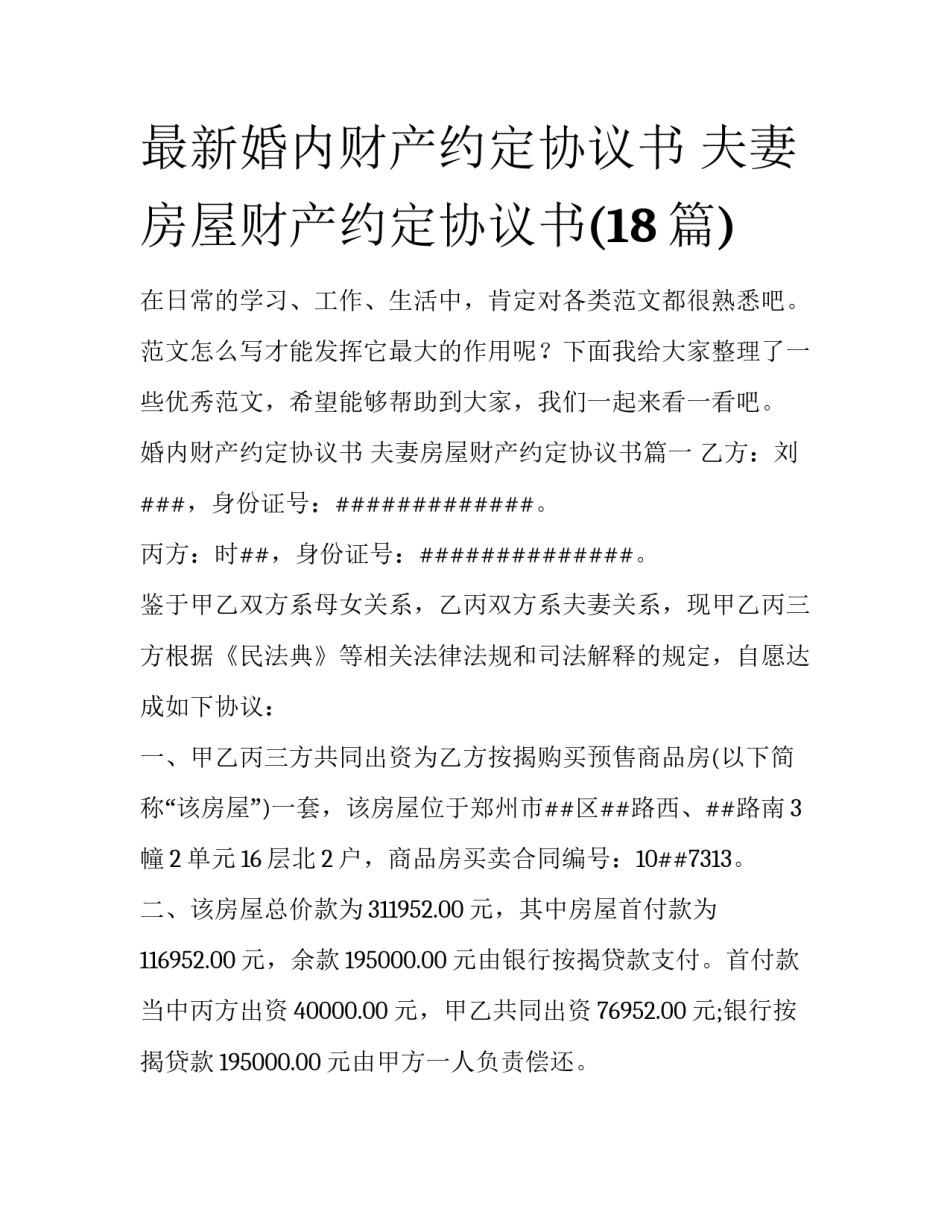 最新婚内财产约定协议书 夫妻房屋财产约定协议书(18篇)_第1页