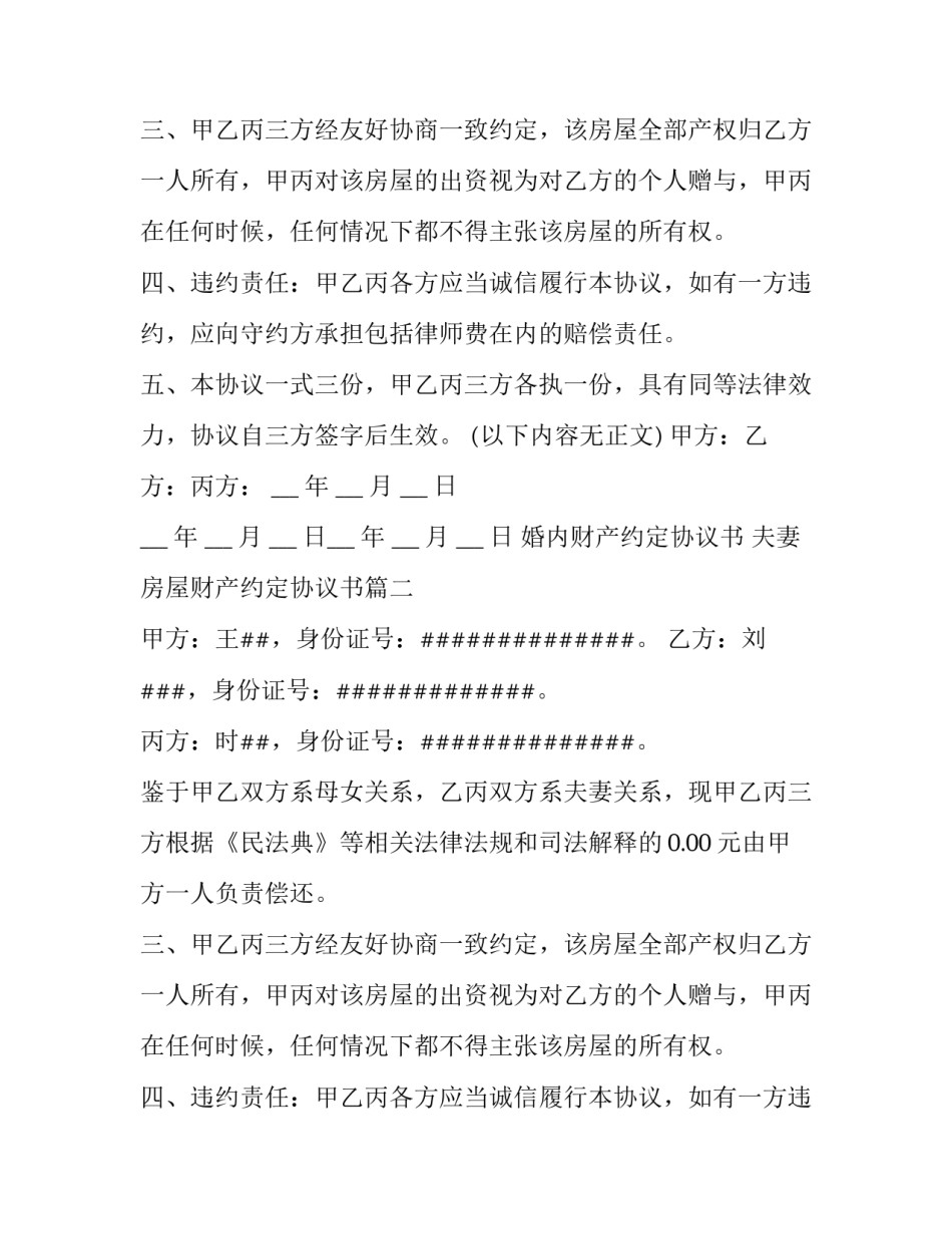 最新婚内财产约定协议书 夫妻房屋财产约定协议书(18篇)_第2页