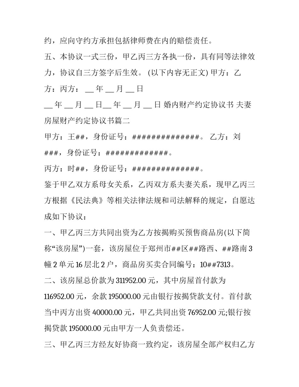 最新婚内财产约定协议书 夫妻房屋财产约定协议书(18篇)_第3页