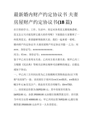 最新婚内财产约定协议书 夫妻房屋财产约定协议书(18篇)