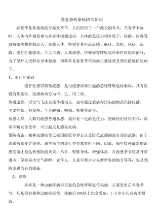 2022年医学专题—春夏季传染病防治知识.docx