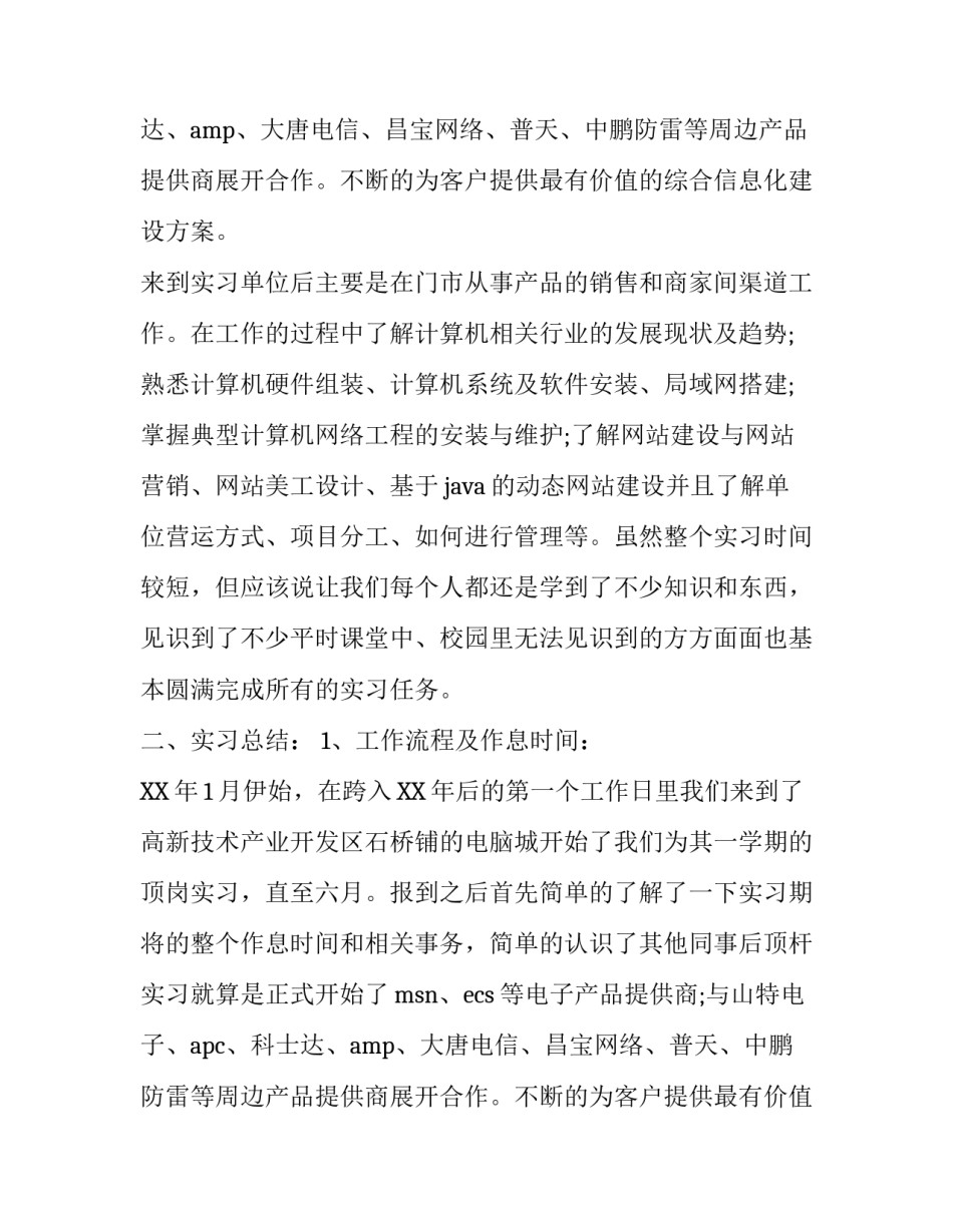 2018年计算机行业顶岗实习报告模板_第2页
