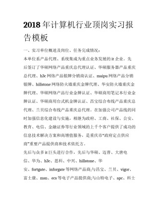 2018年计算机行业顶岗实习报告模板