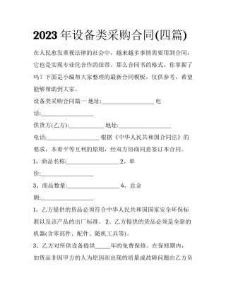 2023年设备类采购合同(四篇)