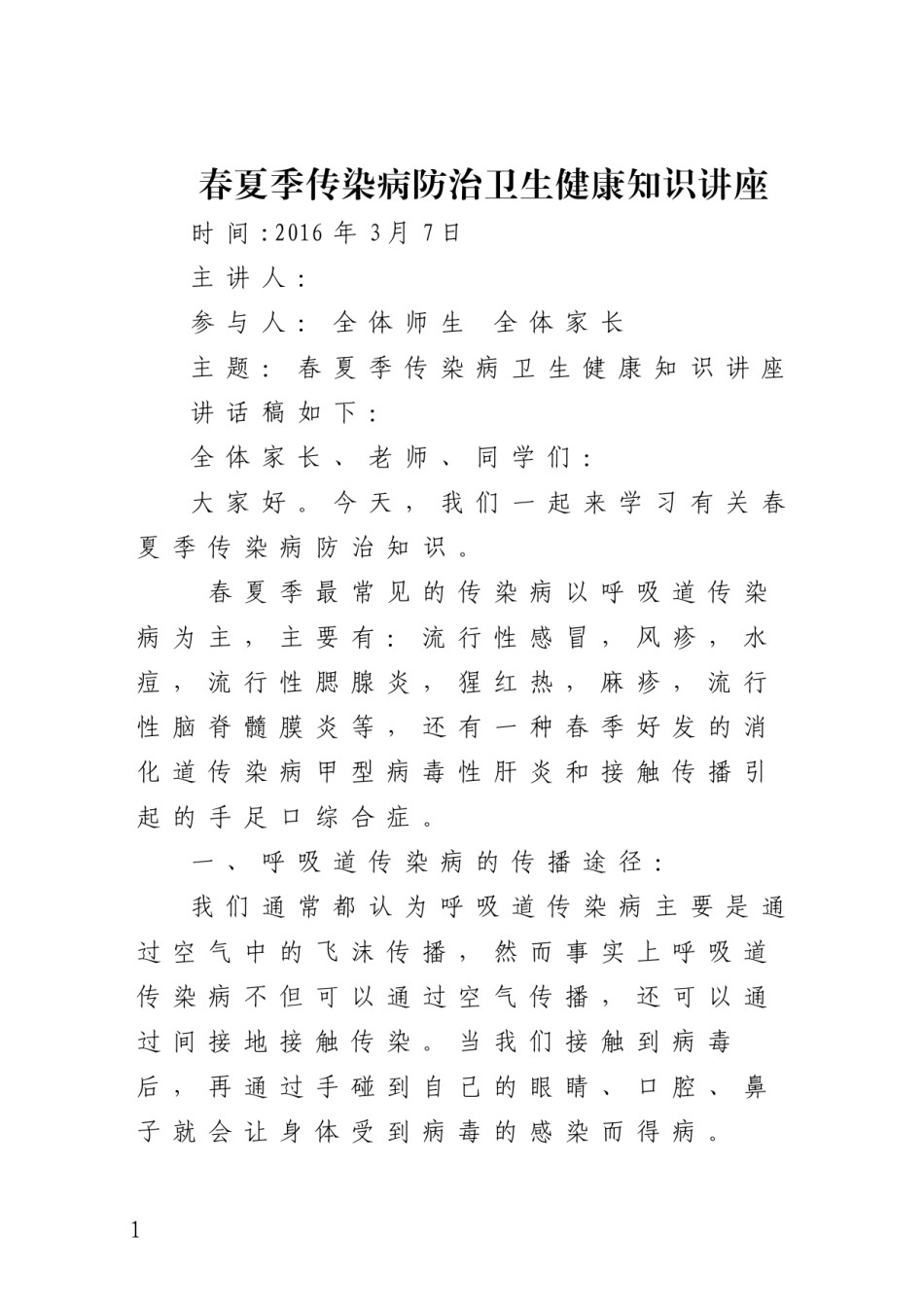 2022年医学专题—春夏季传染病健康知识讲座.docx_第1页