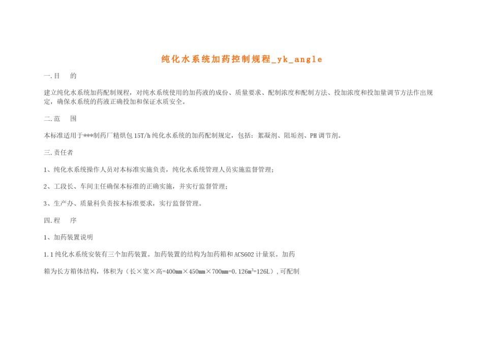 2022年医学专题—纯化水系统加药控制规程.doc_第1页