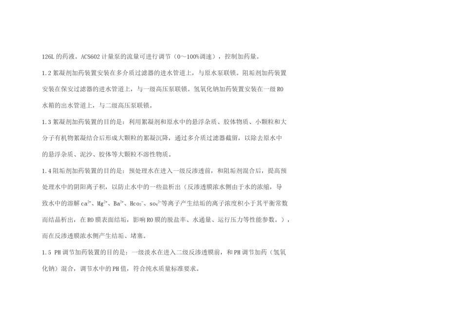 2022年医学专题—纯化水系统加药控制规程.doc_第2页
