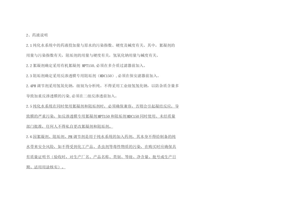 2022年医学专题—纯化水系统加药控制规程.doc_第3页