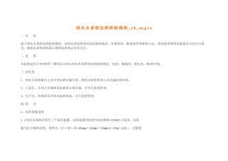 2022年医学专题—纯化水系统加药控制规程.doc