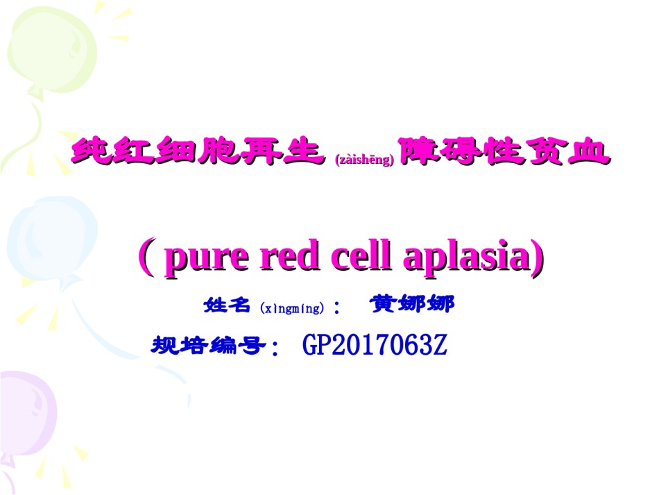 2022年医学专题—纯红细胞性再生障碍性贫血.ppt_第1页