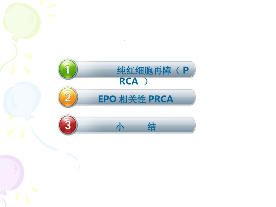2022年医学专题—纯红细胞性再生障碍性贫血.ppt_第2页