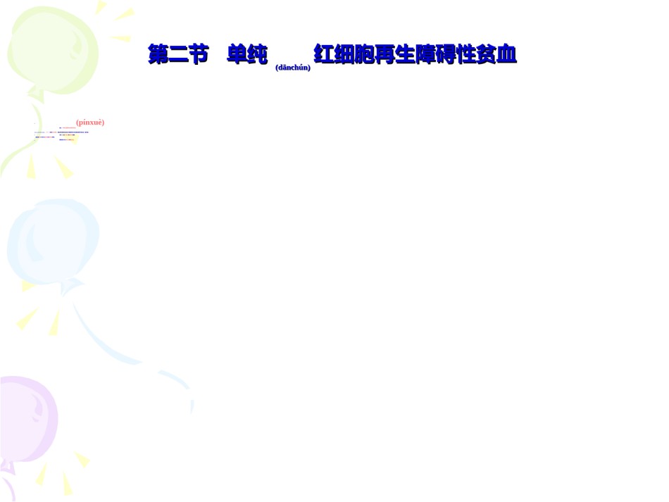 2022年医学专题—纯红细胞性再生障碍性贫血.ppt_第3页