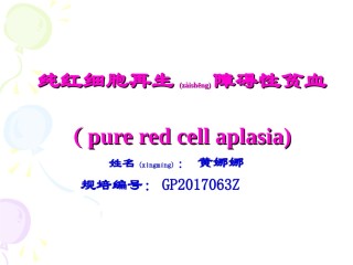 2022年医学专题—纯红细胞性再生障碍性贫血.ppt