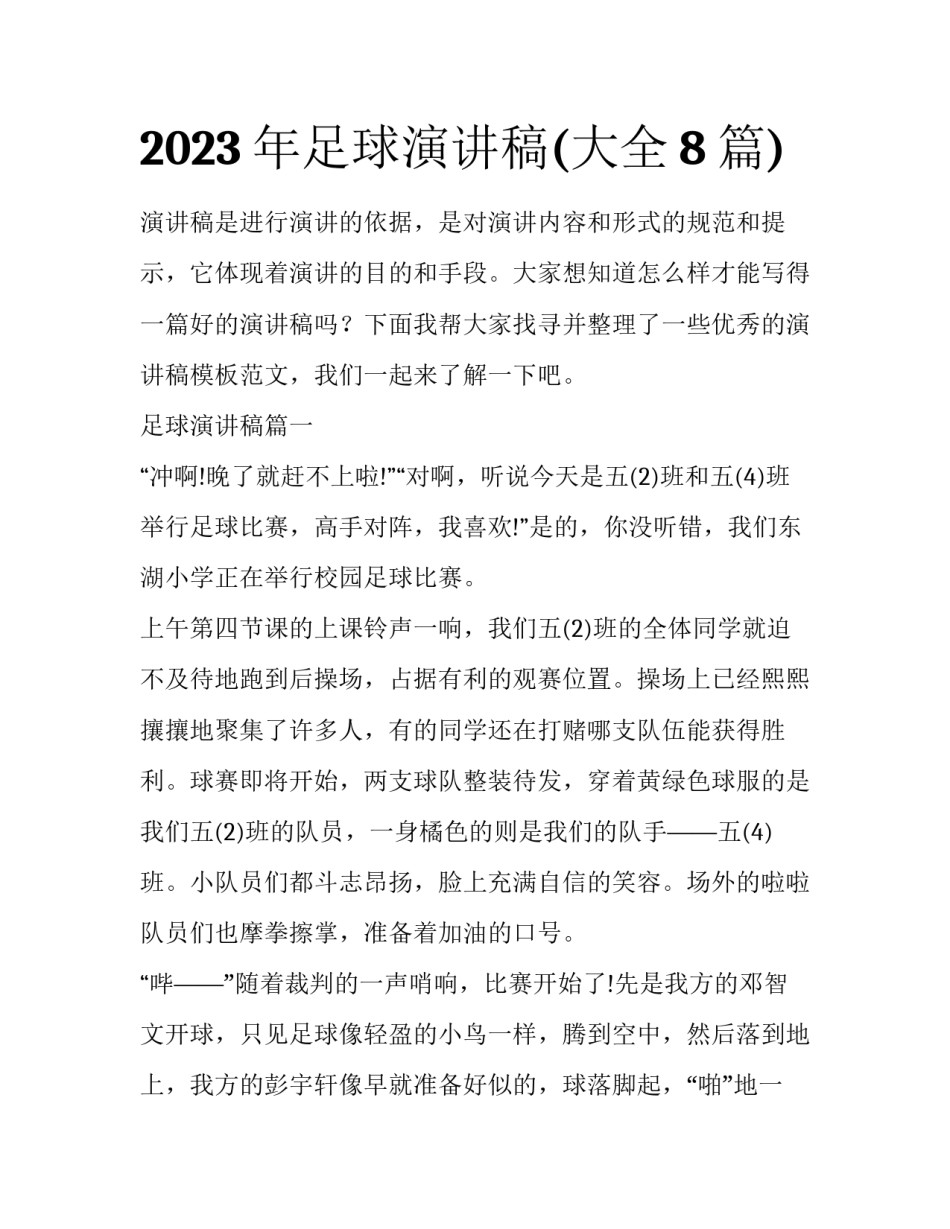 2023年足球演讲稿(大全8篇)_第1页