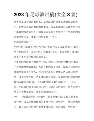 2023年足球演讲稿(大全8篇)