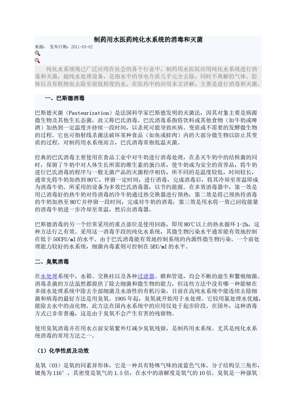 2022年医学专题—纯化水消毒.doc_第1页