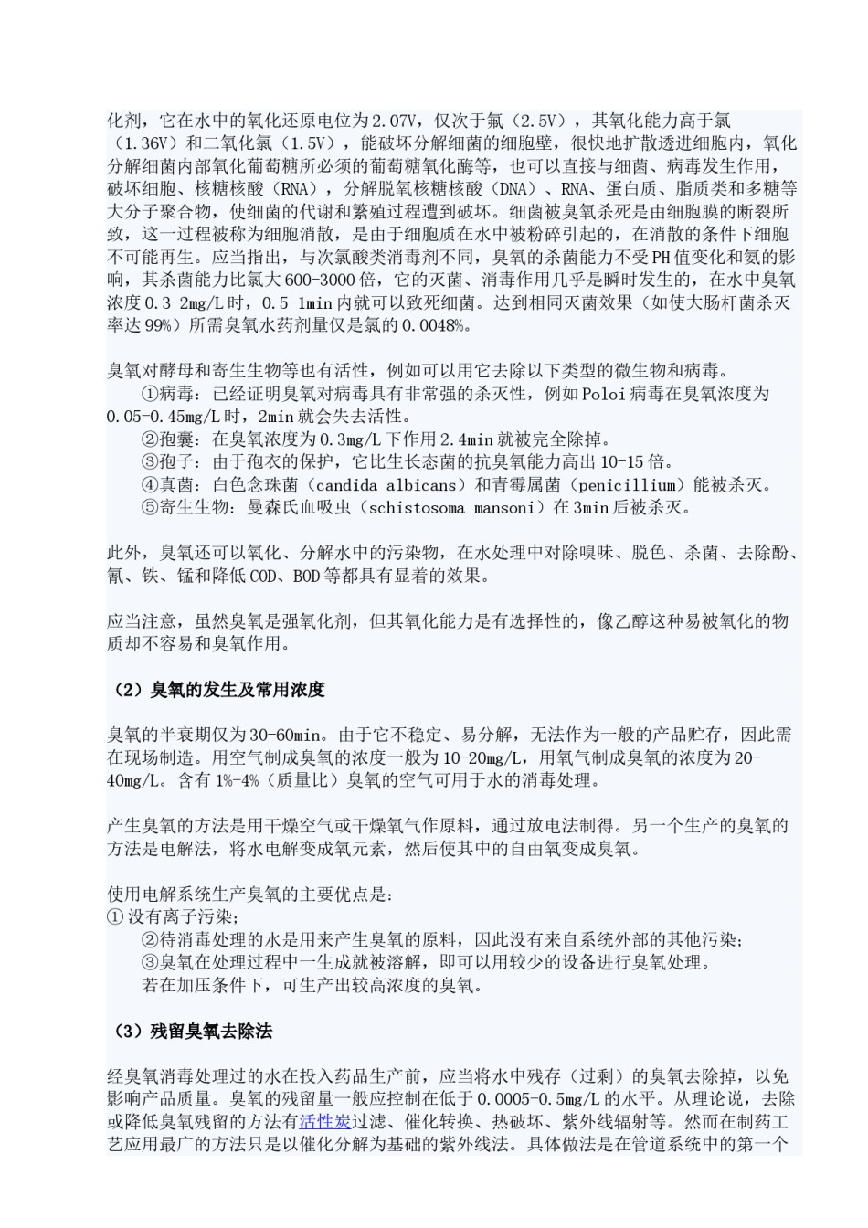 2022年医学专题—纯化水消毒.doc_第2页