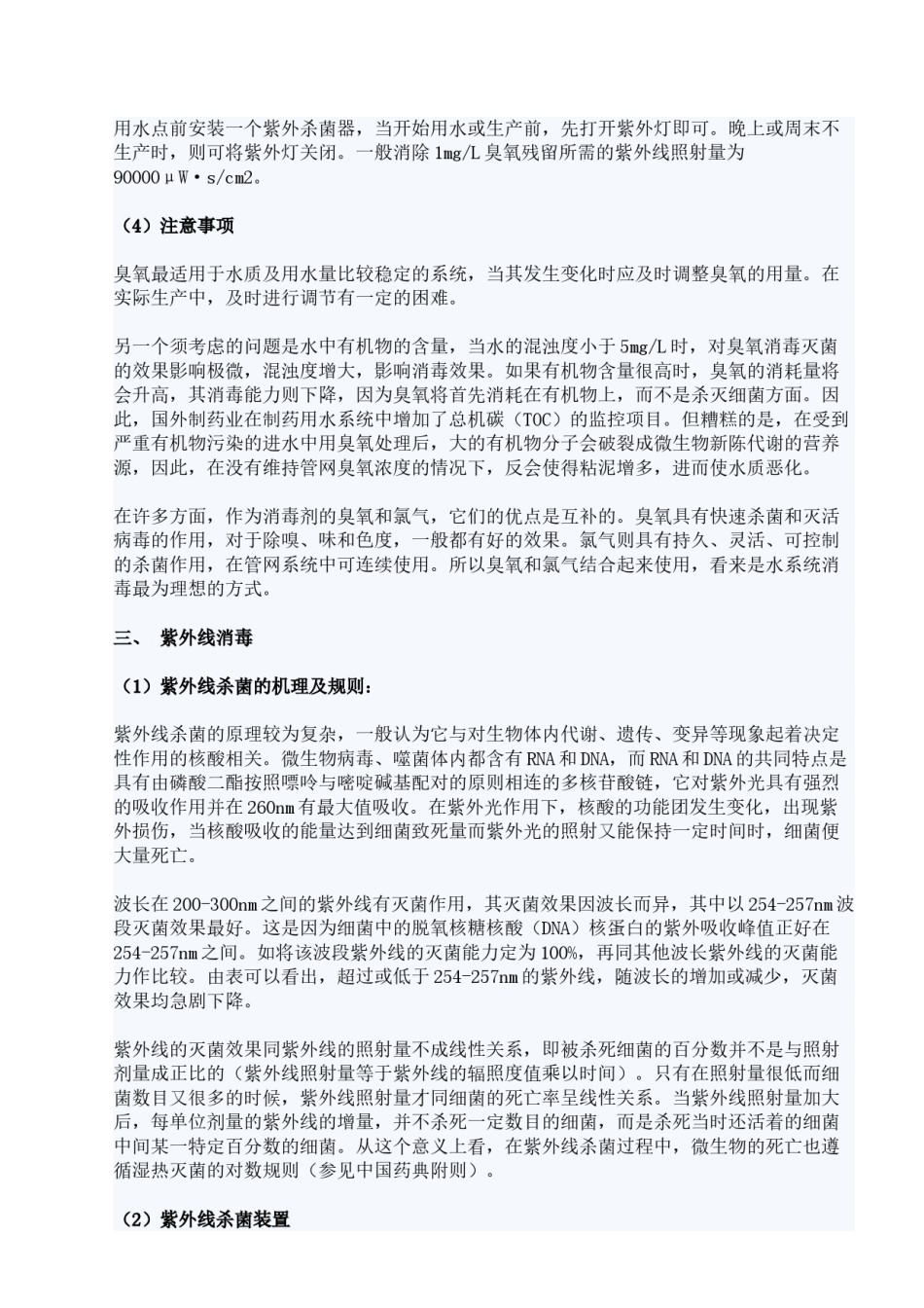 2022年医学专题—纯化水消毒.doc_第3页