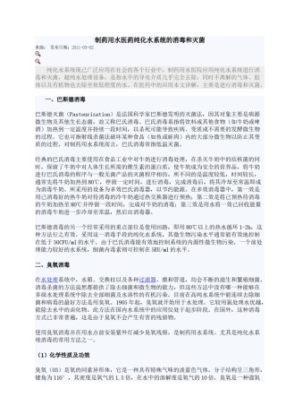 2022年医学专题—纯化水消毒.doc
