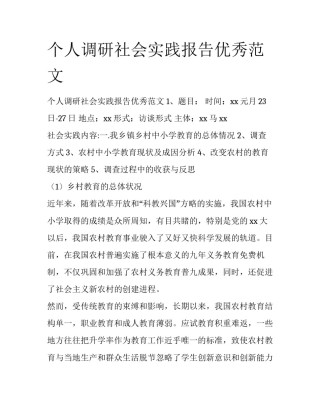 个人调研社会实践报告优秀范文