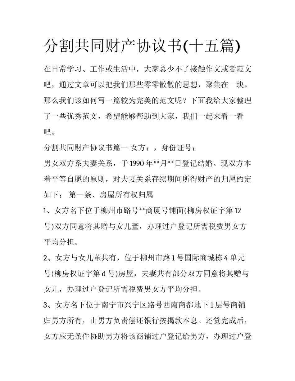 分割共同财产协议书(十五篇)_第1页