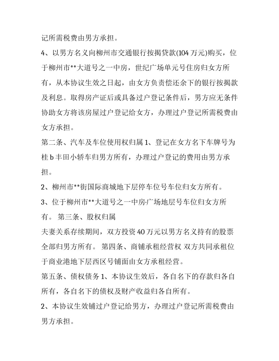 分割共同财产协议书(十五篇)_第2页