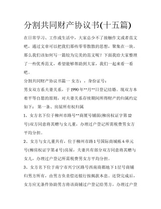 分割共同财产协议书(十五篇)