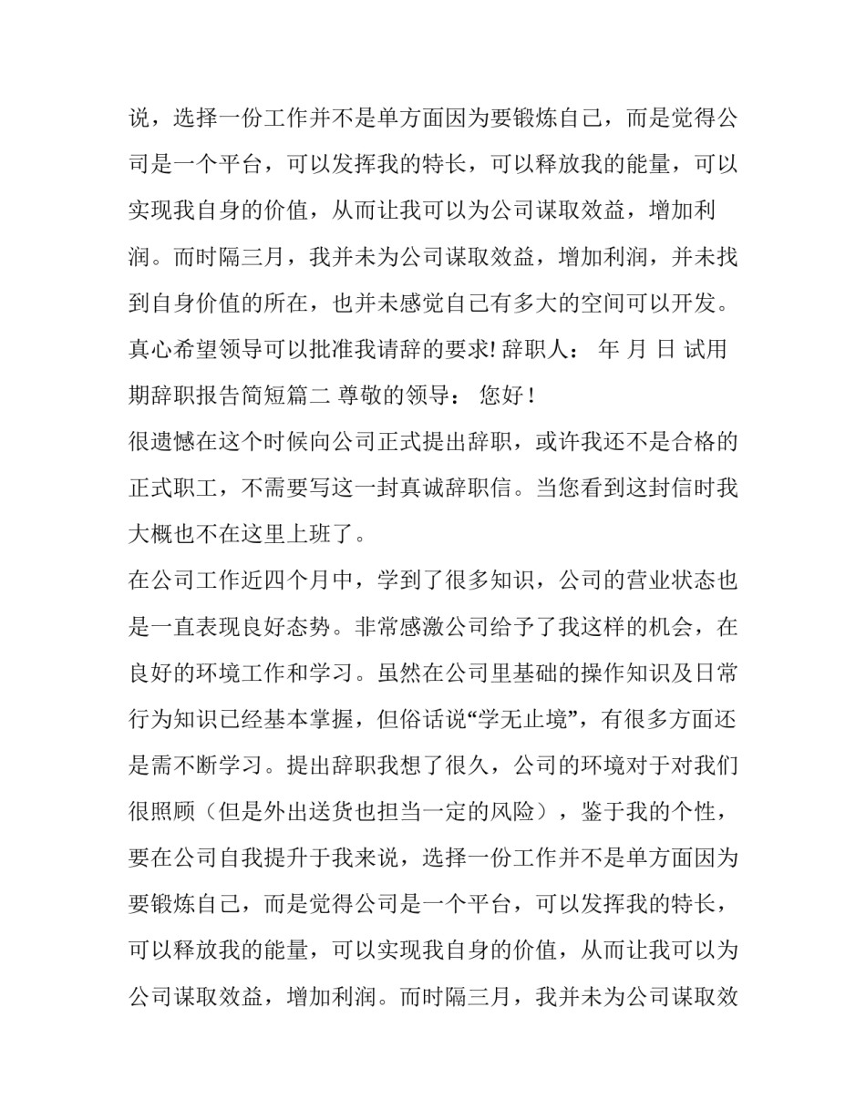 试用期辞职报告简短(5篇)_第2页
