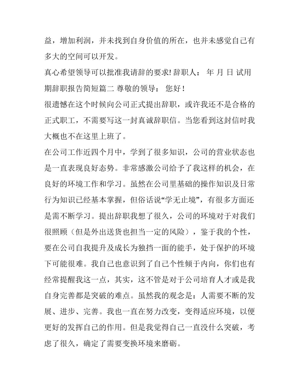 试用期辞职报告简短(5篇)_第3页