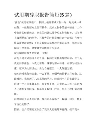 试用期辞职报告简短(5篇)