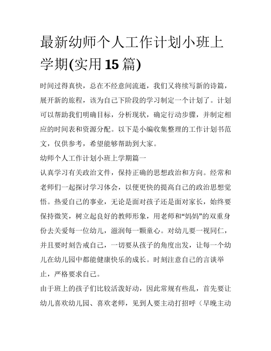 最新幼师个人工作计划小班上学期(实用15篇)_第1页