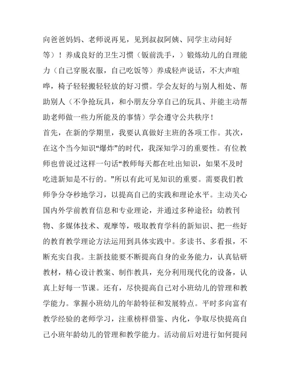 最新幼师个人工作计划小班上学期(实用15篇)_第2页