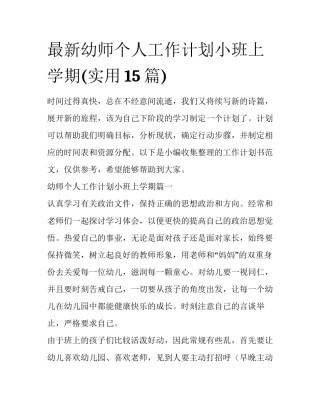 最新幼师个人工作计划小班上学期(实用15篇)