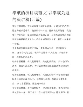 奉献的演讲稿范文 以奉献为题的演讲稿(四篇)