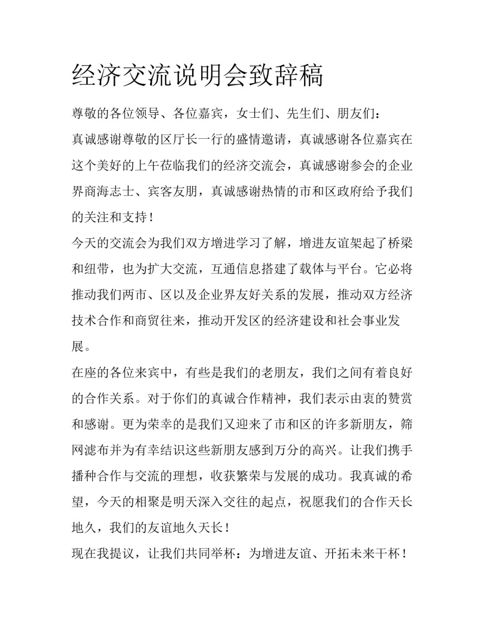 经济交流说明会致辞稿_第1页