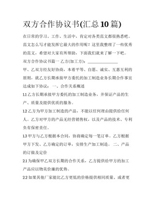 双方合作协议书(汇总10篇)
