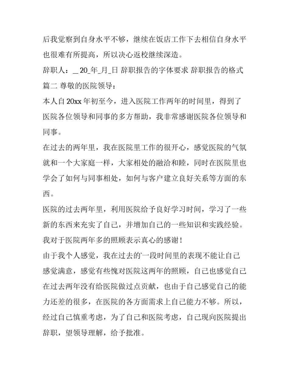 2023年辞职报告的字体要求 辞职报告的格式(七篇)_第2页